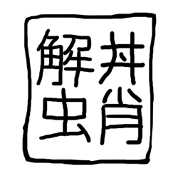 蟹蛸丼工房