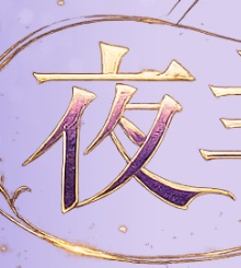夜羊の工房（よるひつじのこうぼう）