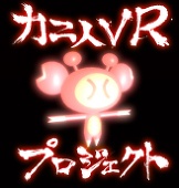 カニ人VRプロジェクト　BOOTH店